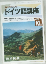 NHKラジオドイツ語講座　1992年10月号