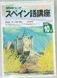 NHKラジオ  スペイン語講座　１９９２年１０月