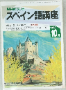 NHKラジオ  スペイン語講座　１９９２年１０月