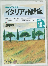 イタリア語講座　1992年10月号