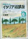 イタリア語講座　1992年10月号
