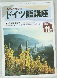 NHKラジオ  ドイツ語講座　１９９２年１１月