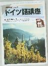 NHKラジオ  ドイツ語講座　１９９２年１１月
