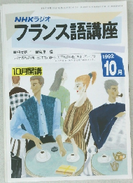 NHKラジオフランス語講座　1992年10月号