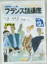 NHKラジオフランス語講座　1992年10月号