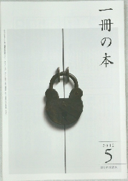 一冊の本　2012年5月号