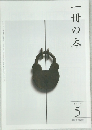 一冊の本　2012年5月号