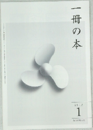 一冊の本　2012年1月号