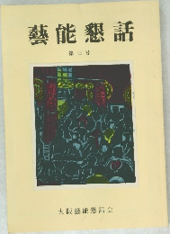藝能懇話  第三号