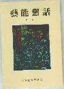 藝能懇話  第三号