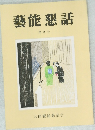 藝能懇話　4