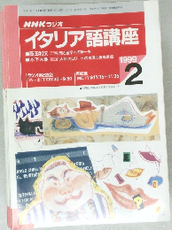 NHK ラジオ イタリア語講座　１９９９年２月