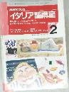 NHK ラジオ イタリア語講座　１９９９年２月