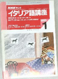 NHKラジオイタリア語講座　1999年1月号