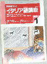 NHKラジオイタリア語講座　1999年1月号