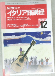 NHK ラジオ  イタリア語講座　1998年12月号