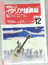 NHK ラジオ  イタリア語講座　1998年12月号