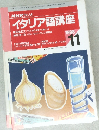NHK ラジオ  イタリア語講座　１９９８年１１月