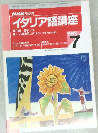 NHKラジオ  イタリア語講座　1998年7月号