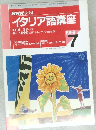 NHKラジオ  イタリア語講座　1998年7月号