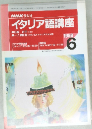イタリア語講座　1998年６月