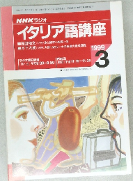 NHK ラジオ  イタリア語講座　１９９９年３月