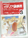 NHK ラジオ  イタリア語講座　１９９９年３月
