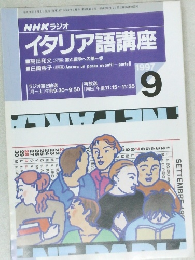 NHK ラジオイタリア語講座　1997年9月号