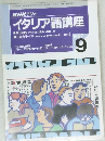 NHK ラジオイタリア語講座　1997年9月号