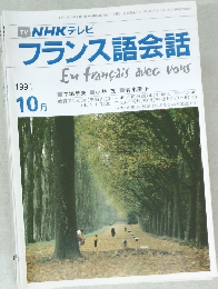 NHK テレビ  フランス語会話　１９９１年１０月