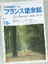 NHK テレビ  フランス語会話　１９９１年１０月