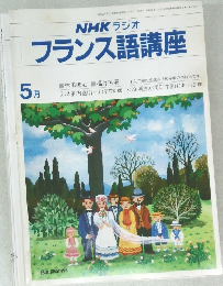 フランス語講座1981年5月号