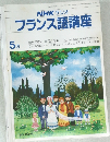 フランス語講座1981年5月号