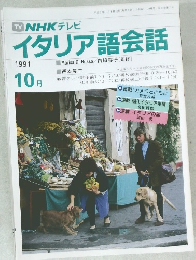 イタリア語会話　1991年10月号