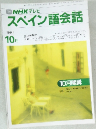 スペイン語会話　1991年10月号