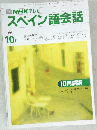 スペイン語会話　1991年10月号