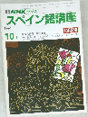 スペイン語講座　1991年10月号