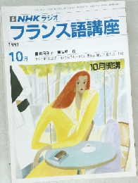NHK ラジオフランス語講座　1991年10月号
