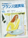 NHK ラジオフランス語講座　1991年10月号