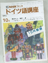 ドイツ語講座　1991年10月