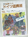 ドイツ語講座　1991年10月