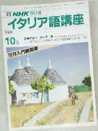 イタリア語講座　1991年10月号
