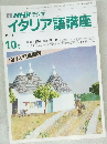 イタリア語講座　1991年10月号