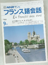 フランス語会話　1991年9月号