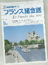 フランス語会話　1991年9月号