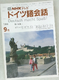 ドイツ語会話　1991年9月号