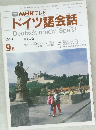ドイツ語会話　1991年9月号