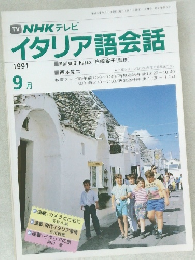 イタリア語会話1991年9月号