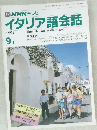 イタリア語会話1991年9月号