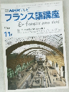 NHKテレビ　フランス語講座　1989年11月号